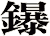 鑤