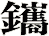 鑴