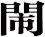 閙