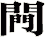 闁