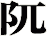 阢