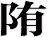 陏