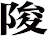 陖