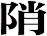 陗