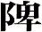 陴