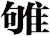雊