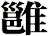 雝
