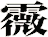 霺