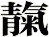 靝