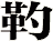 靮