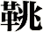鞉