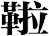 鞡