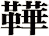 鞾