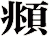 頫