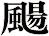 颺