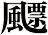 飃