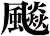 飈