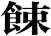 餗