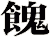 餽