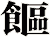 饇