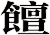 饘