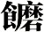 饝