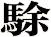 駼