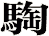 騊