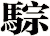 騌