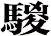 騣