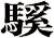 騱