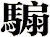 騸