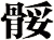 骽