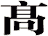 髙