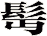 髩