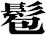 髱