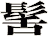 髺