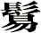 鬄
