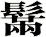 鬗