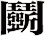 鬬