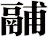 鬴
