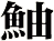鮋