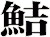 鮚
