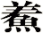 鮺