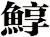 鯙