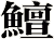 鱣