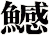 鱤