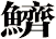 鱭