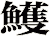 鱯
