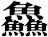 鱻